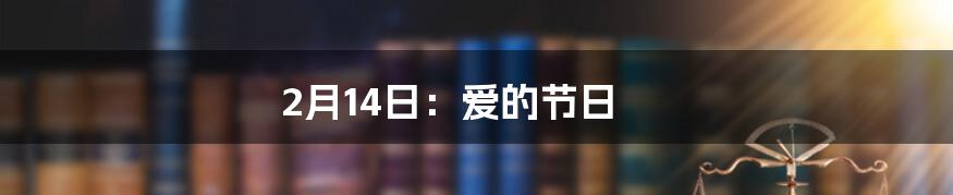 2月14日：爱的节日