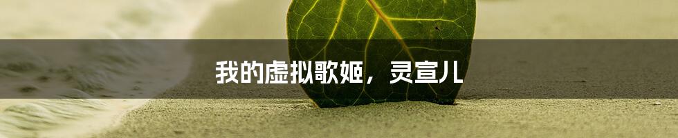 我的虚拟歌姬，灵宣儿