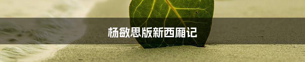 杨敏思版新西厢记