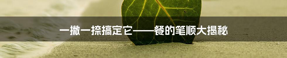 一撇一捺搞定它——餐的笔顺大揭秘