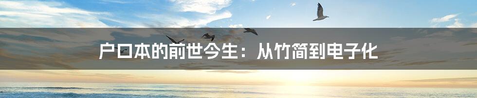 户口本的前世今生：从竹简到电子化