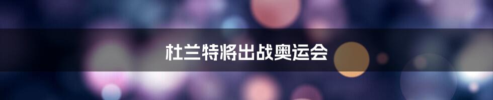 杜兰特将出战奥运会