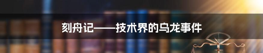 刻舟记——技术界的乌龙事件