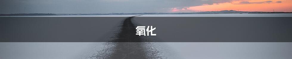 氧化