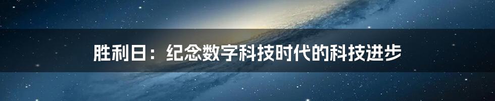 胜利日：纪念数字科技时代的科技进步