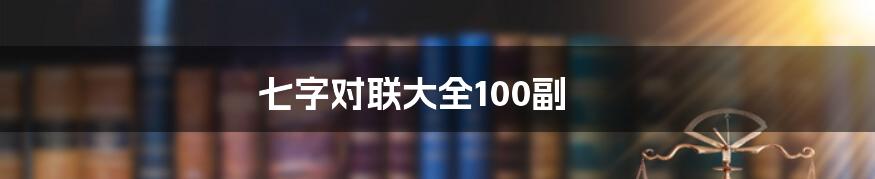 七字对联大全100副