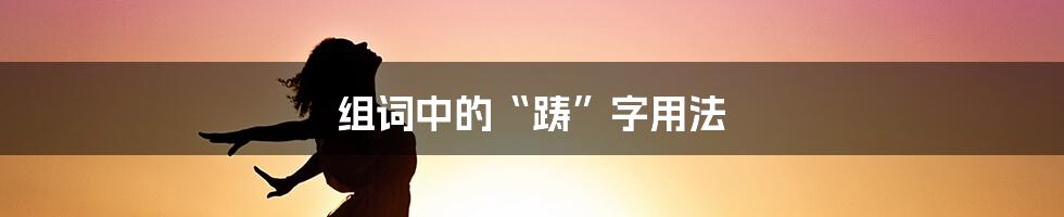 组词中的“踌”字用法