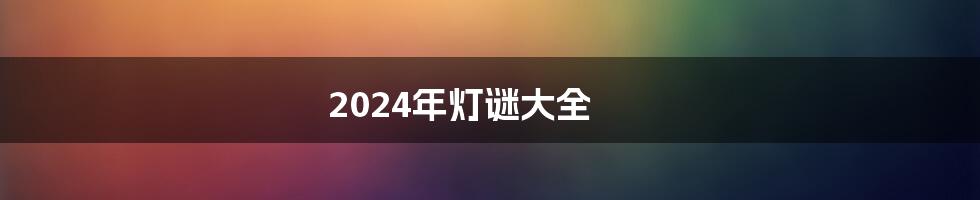 2024年灯谜大全