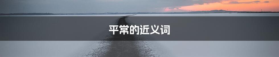 平常的近义词