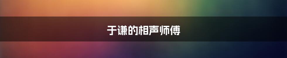 于谦的相声师傅