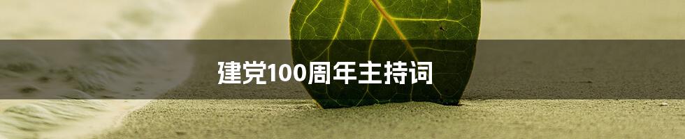 建党100周年主持词