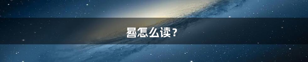 晷怎么读？