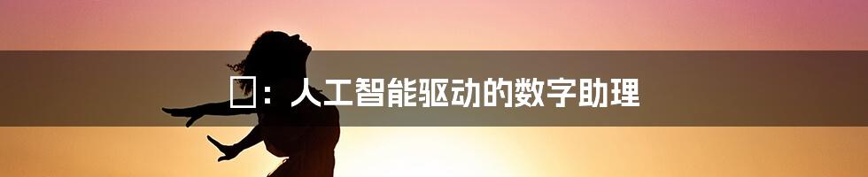 柾：人工智能驱动的数字助理