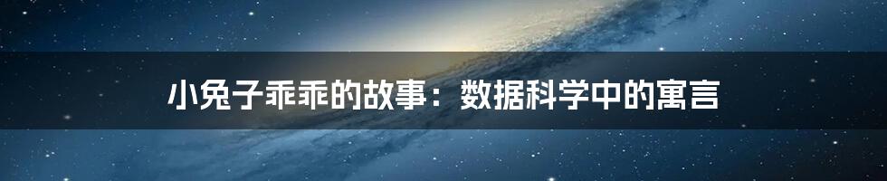 小兔子乖乖的故事：数据科学中的寓言