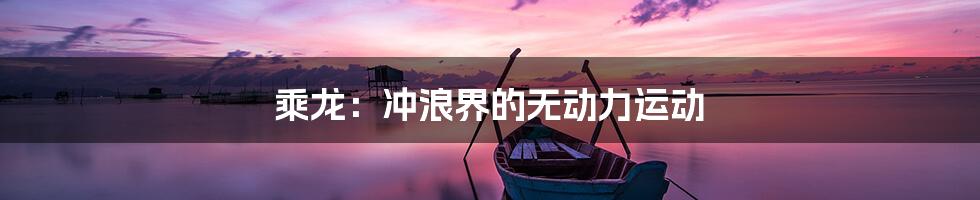 乘龙：冲浪界的无动力运动