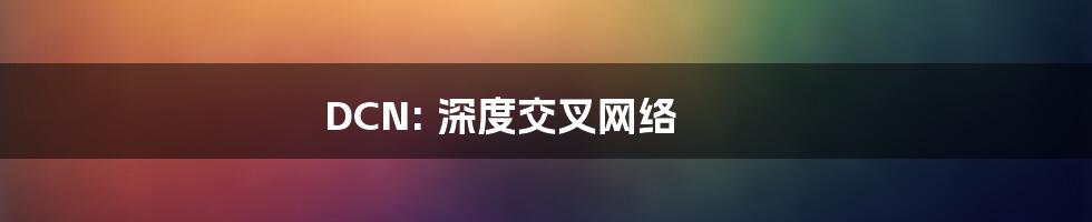 DCN: 深度交叉网络