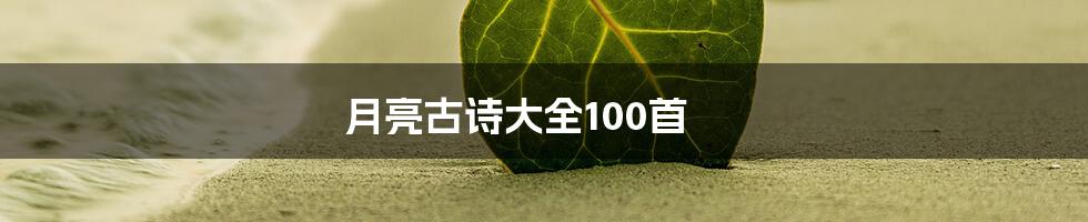 月亮古诗大全100首