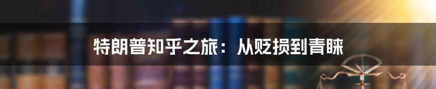 特朗普知乎之旅：从贬损到青睐