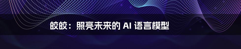 皎皎：照亮未来的 AI 语言模型