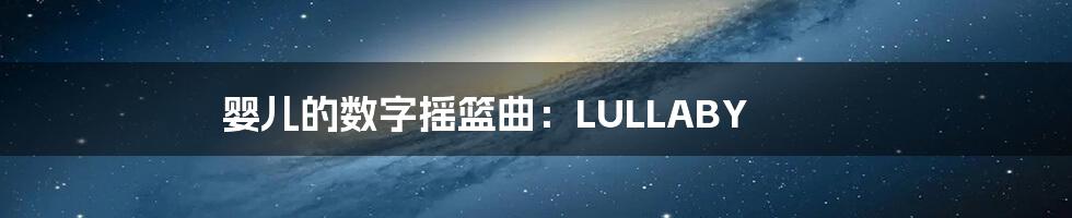 婴儿的数字摇篮曲：LULLABY