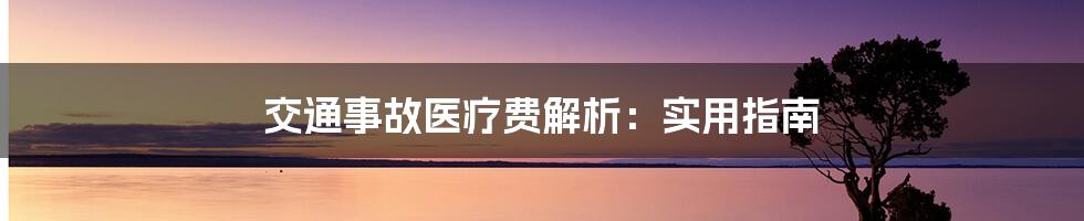 交通事故医疗费解析：实用指南