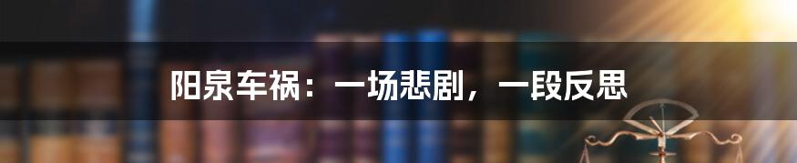 阳泉车祸：一场悲剧，一段反思