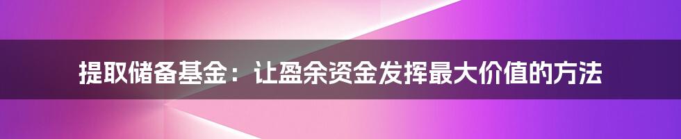 提取储备基金：让盈余资金发挥最大价值的方法