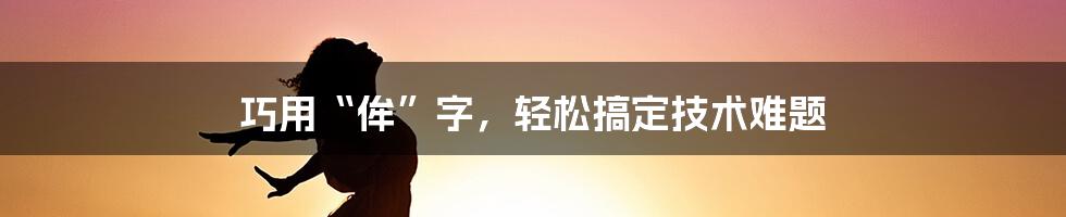 巧用“侔”字，轻松搞定技术难题