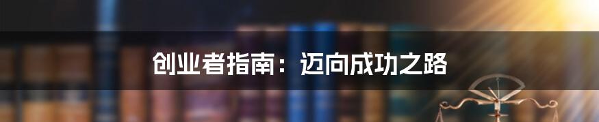 创业者指南：迈向成功之路