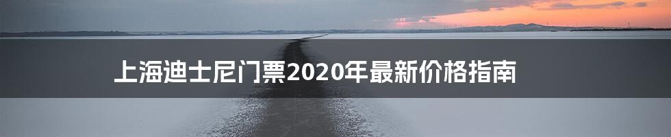 上海迪士尼门票2020年最新价格指南