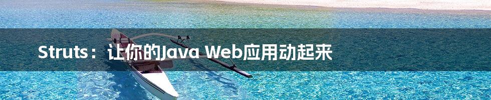 Struts：让你的Java Web应用动起来