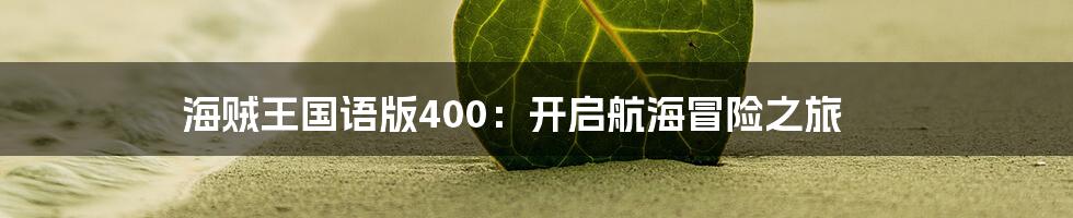 海贼王国语版400：开启航海冒险之旅