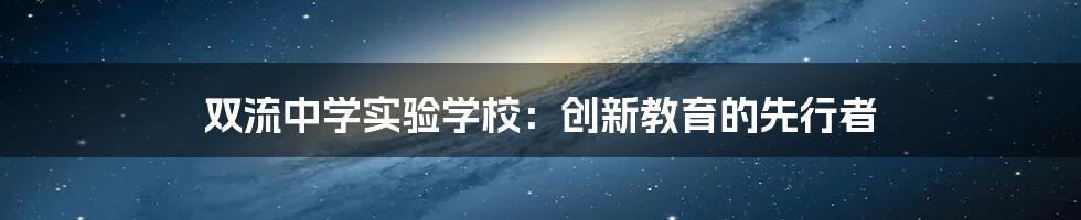 双流中学实验学校：创新教育的先行者