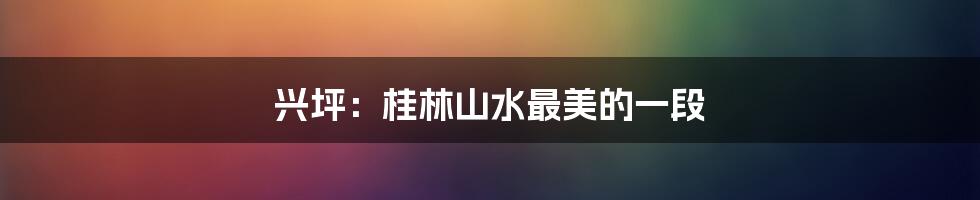 兴坪：桂林山水最美的一段