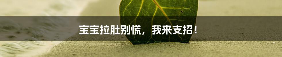 宝宝拉肚别慌，我来支招！