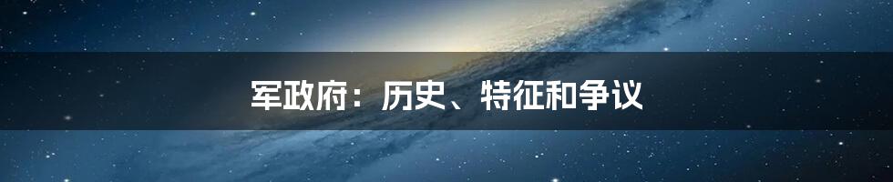 军政府：历史、特征和争议