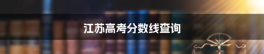 江苏高考分数线查询