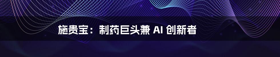 施贵宝：制药巨头兼 AI 创新者