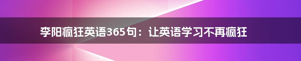 李阳疯狂英语365句：让英语学习不再疯狂