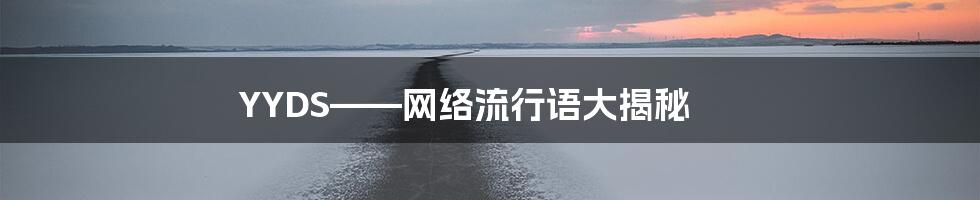 YYDS——网络流行语大揭秘