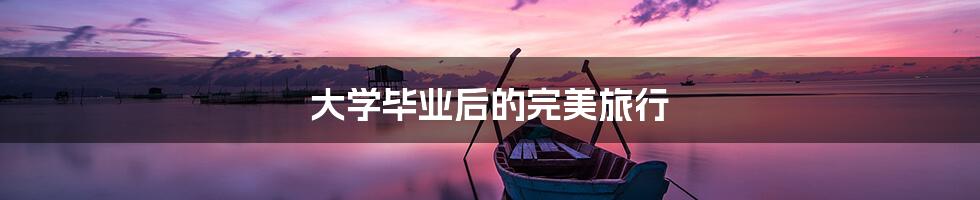 大学毕业后的完美旅行