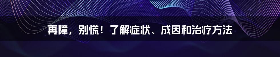 再障，别慌！了解症状、成因和治疗方法