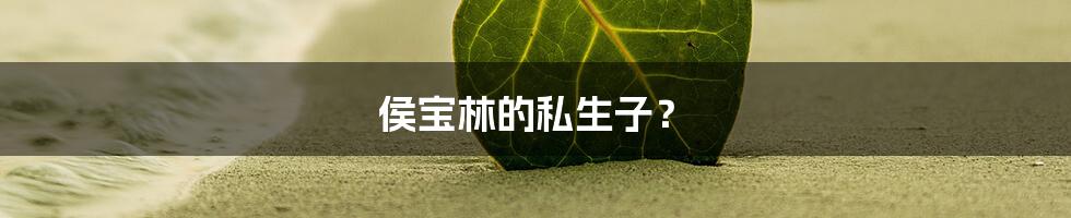 侯宝林的私生子？