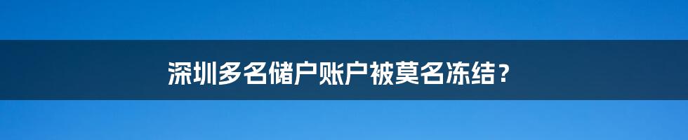 深圳多名储户账户被莫名冻结？