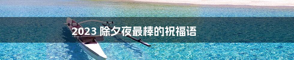 2023 除夕夜最棒的祝福语