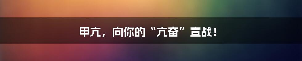 甲亢，向你的“亢奋”宣战！