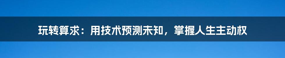 玩转算求：用技术预测未知，掌握人生主动权