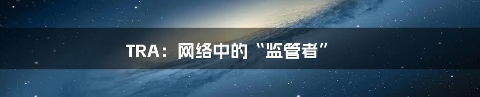 TRA：网络中的“监管者”