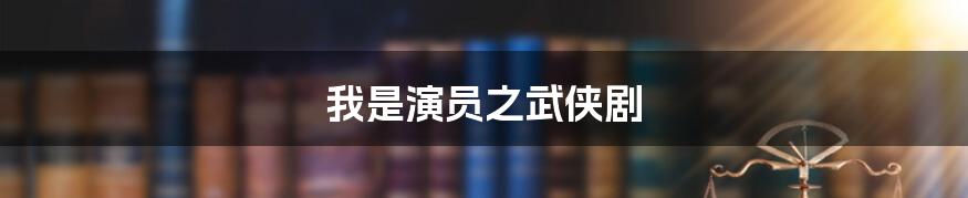 我是演员之武侠剧