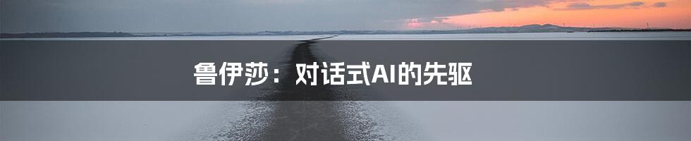 鲁伊莎：对话式AI的先驱